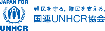 国連UNHCR協会
