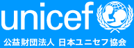 ユニセフジャパン
